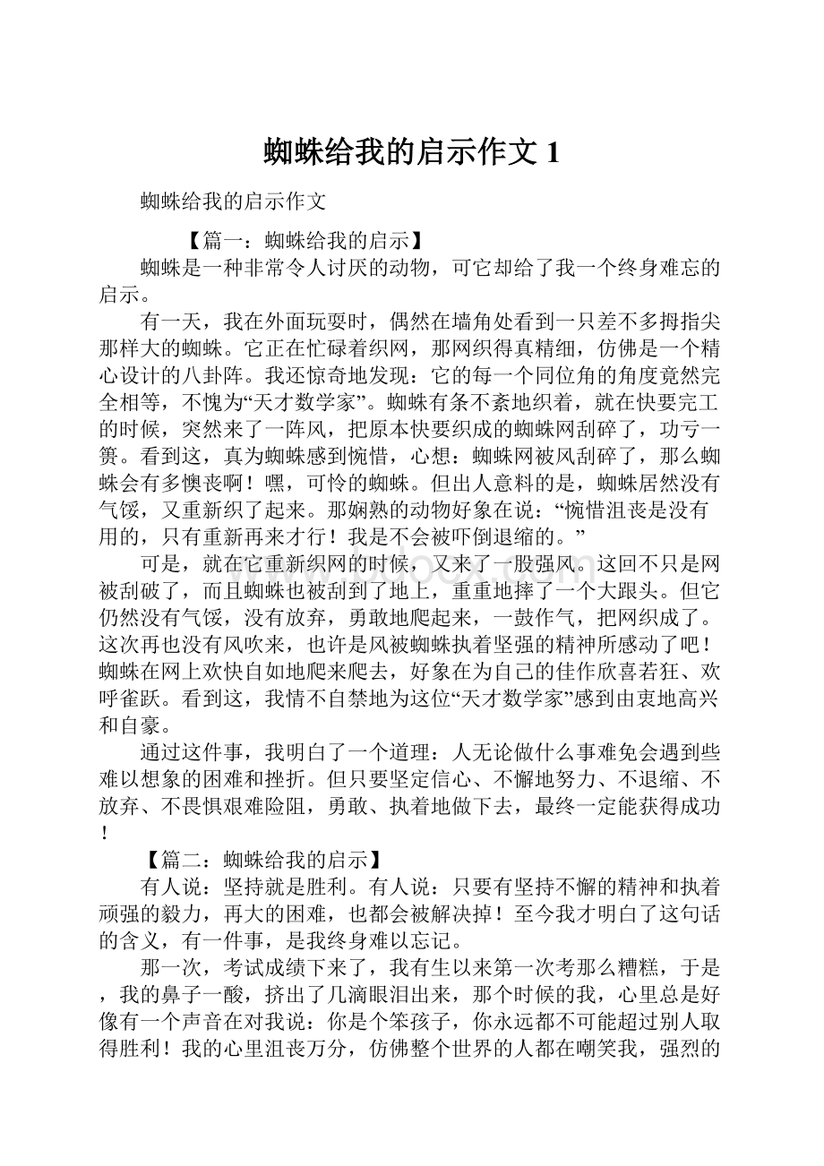 蜘蛛给我的启示作文1.docx_第1页