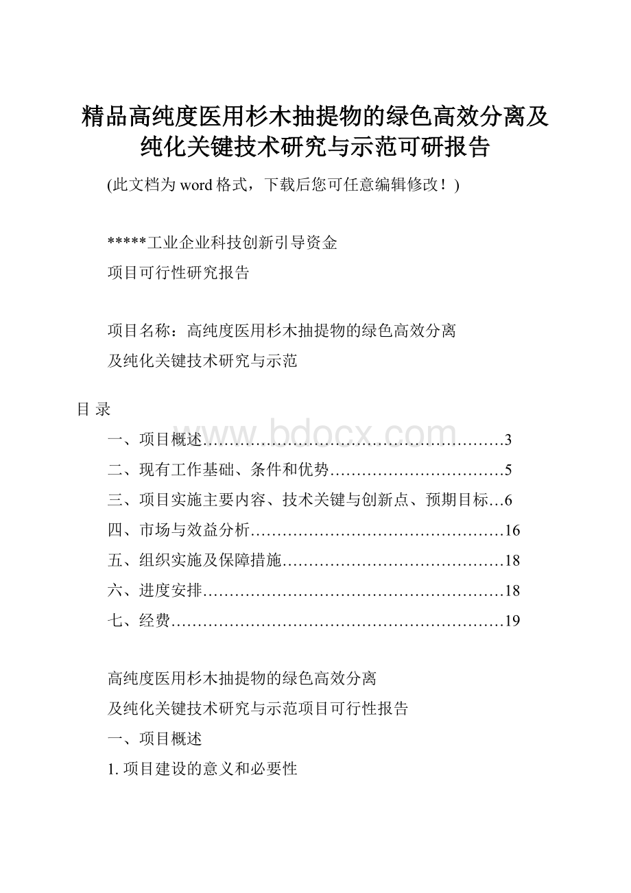 精品高纯度医用杉木抽提物的绿色高效分离及纯化关键技术研究与示范可研报告.docx_第1页