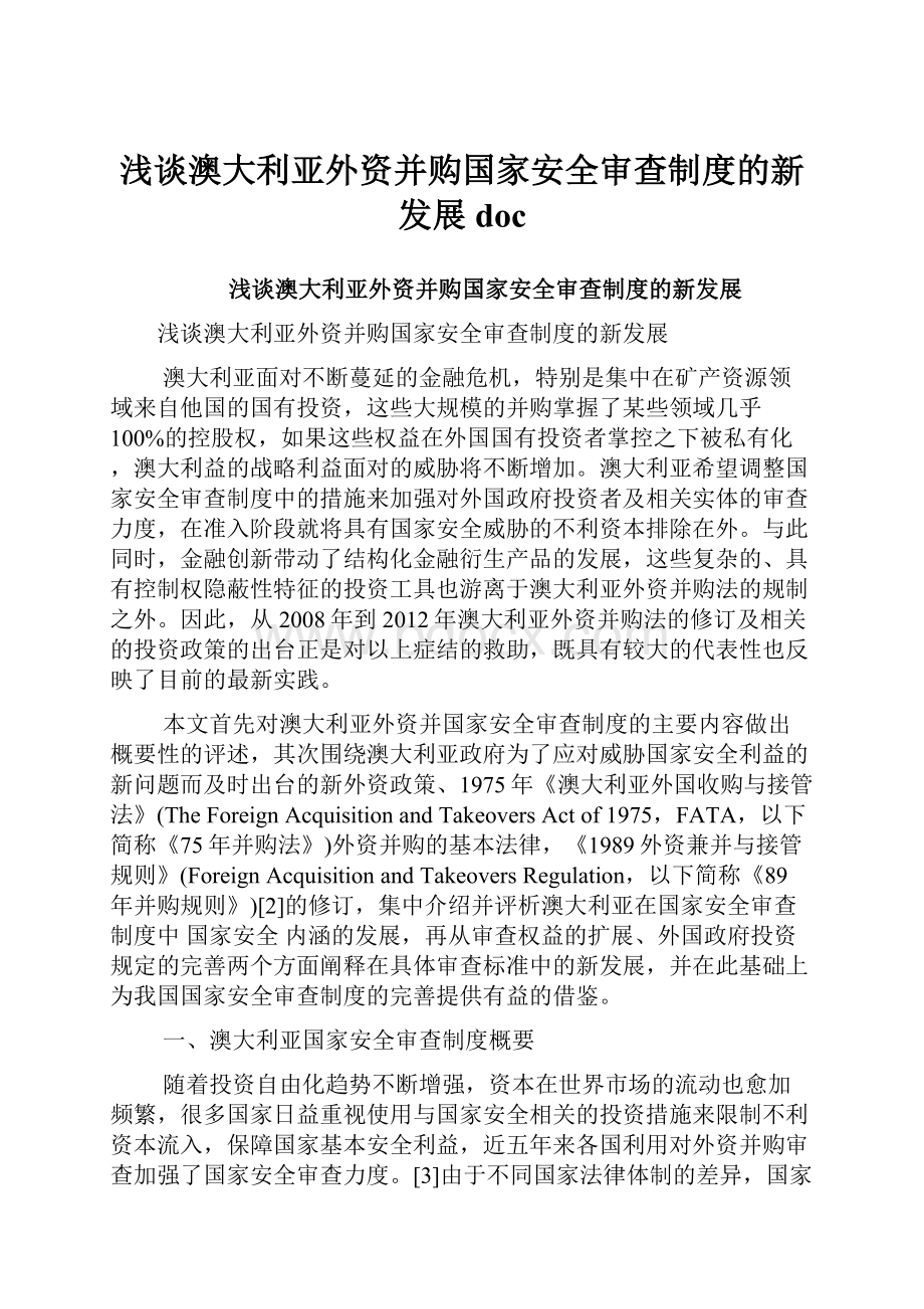 浅谈澳大利亚外资并购国家安全审查制度的新发展doc.docx