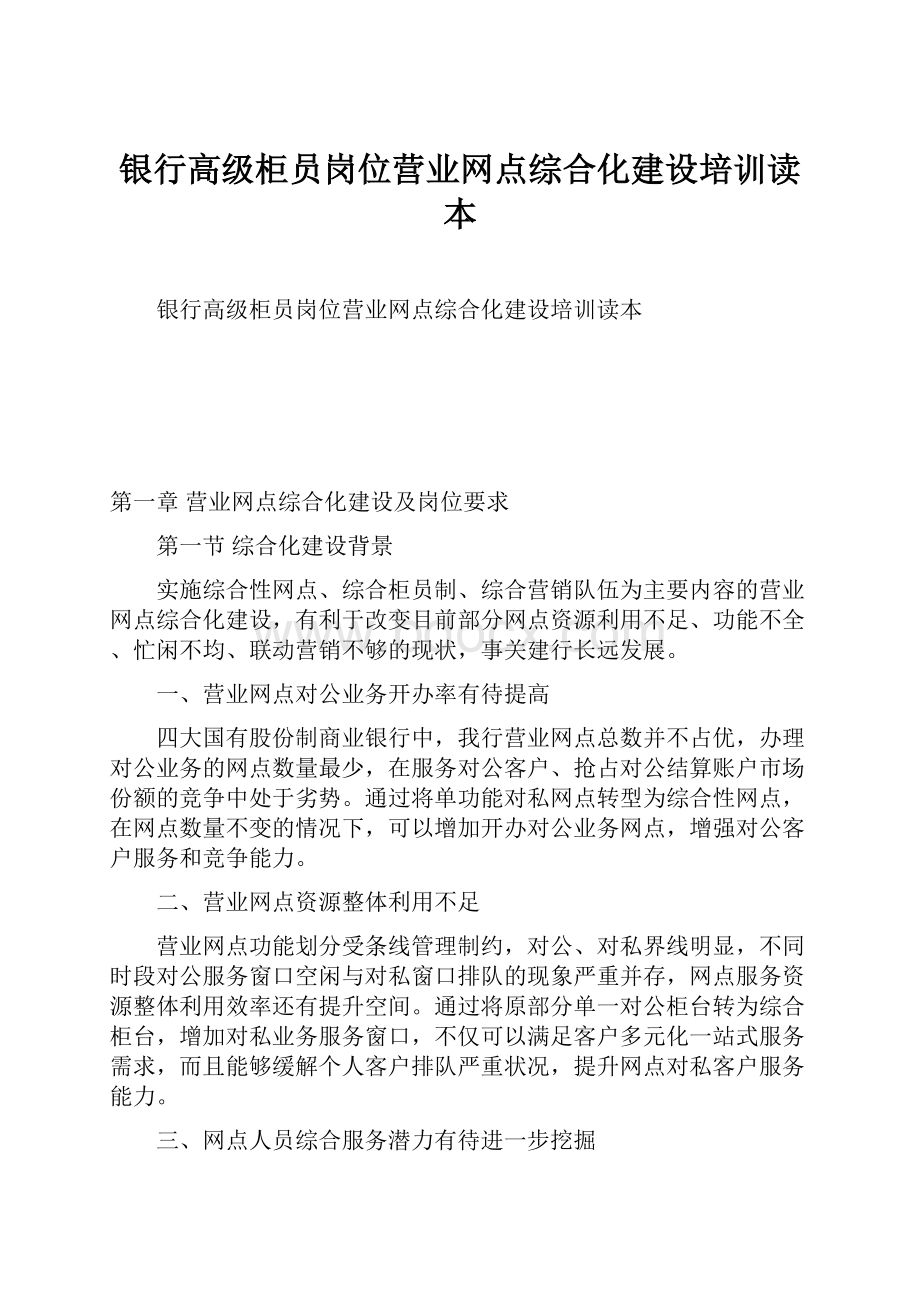 银行高级柜员岗位营业网点综合化建设培训读本.docx