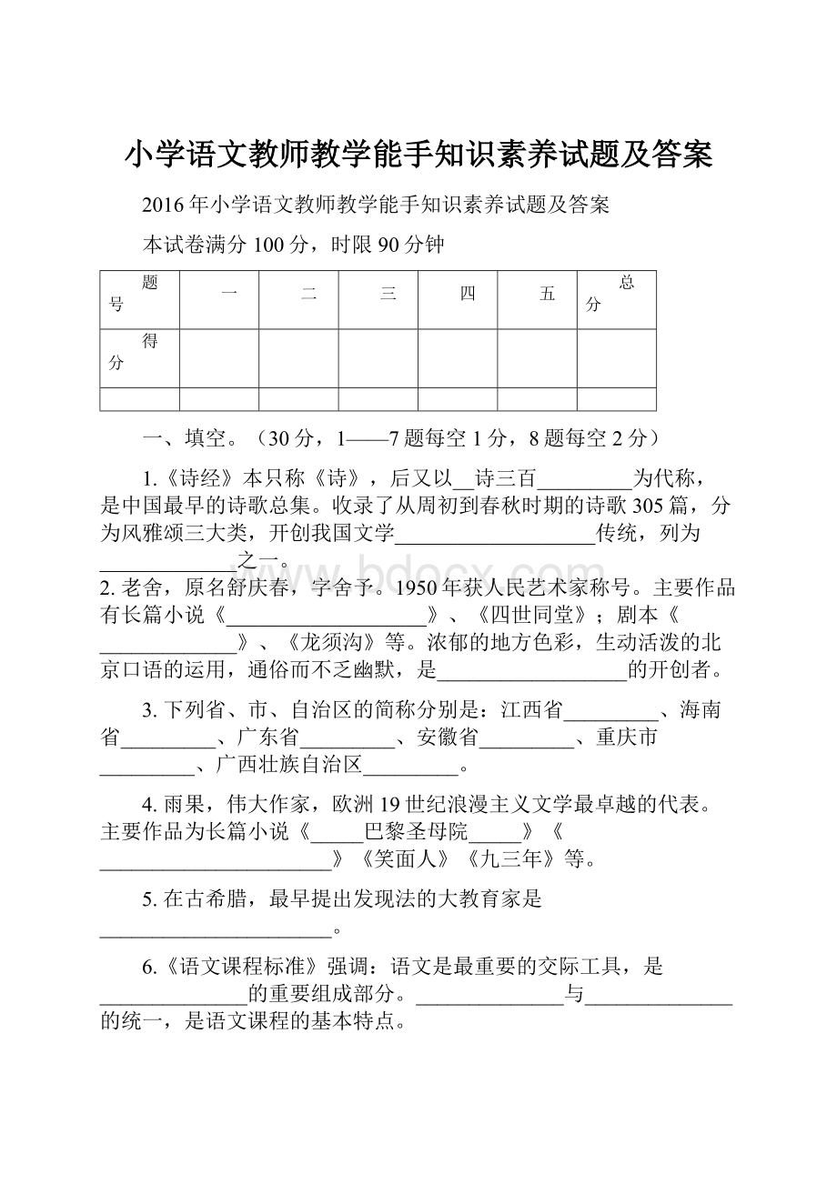 小学语文教师教学能手知识素养试题及答案.docx_第1页