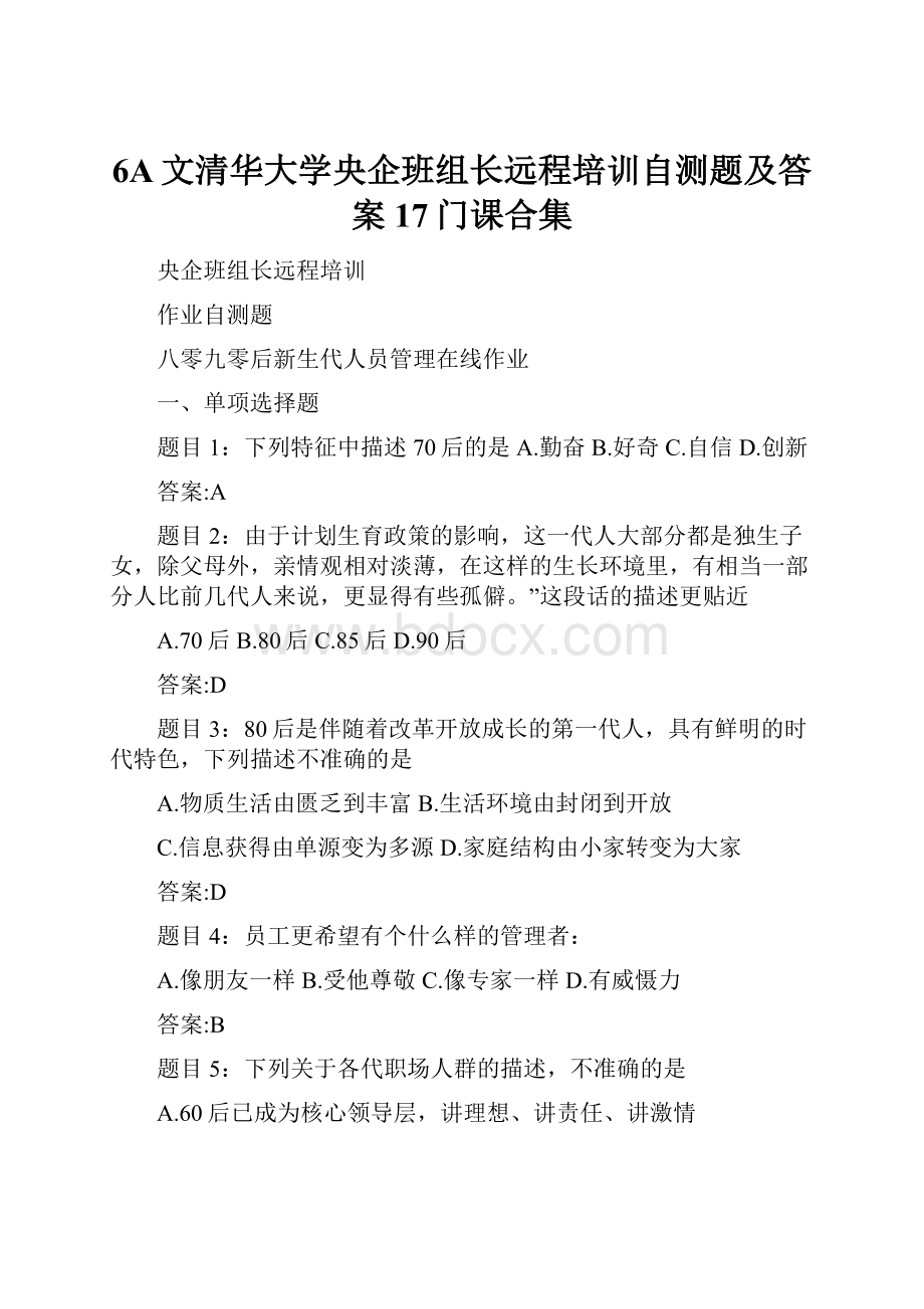 6A文清华大学央企班组长远程培训自测题及答案17门课合集.docx