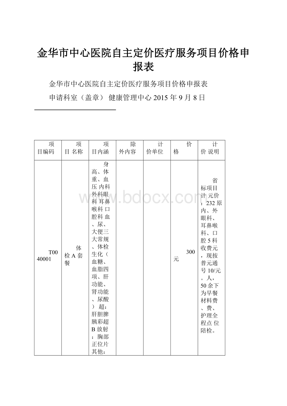 金华市中心医院自主定价医疗服务项目价格申报表.docx