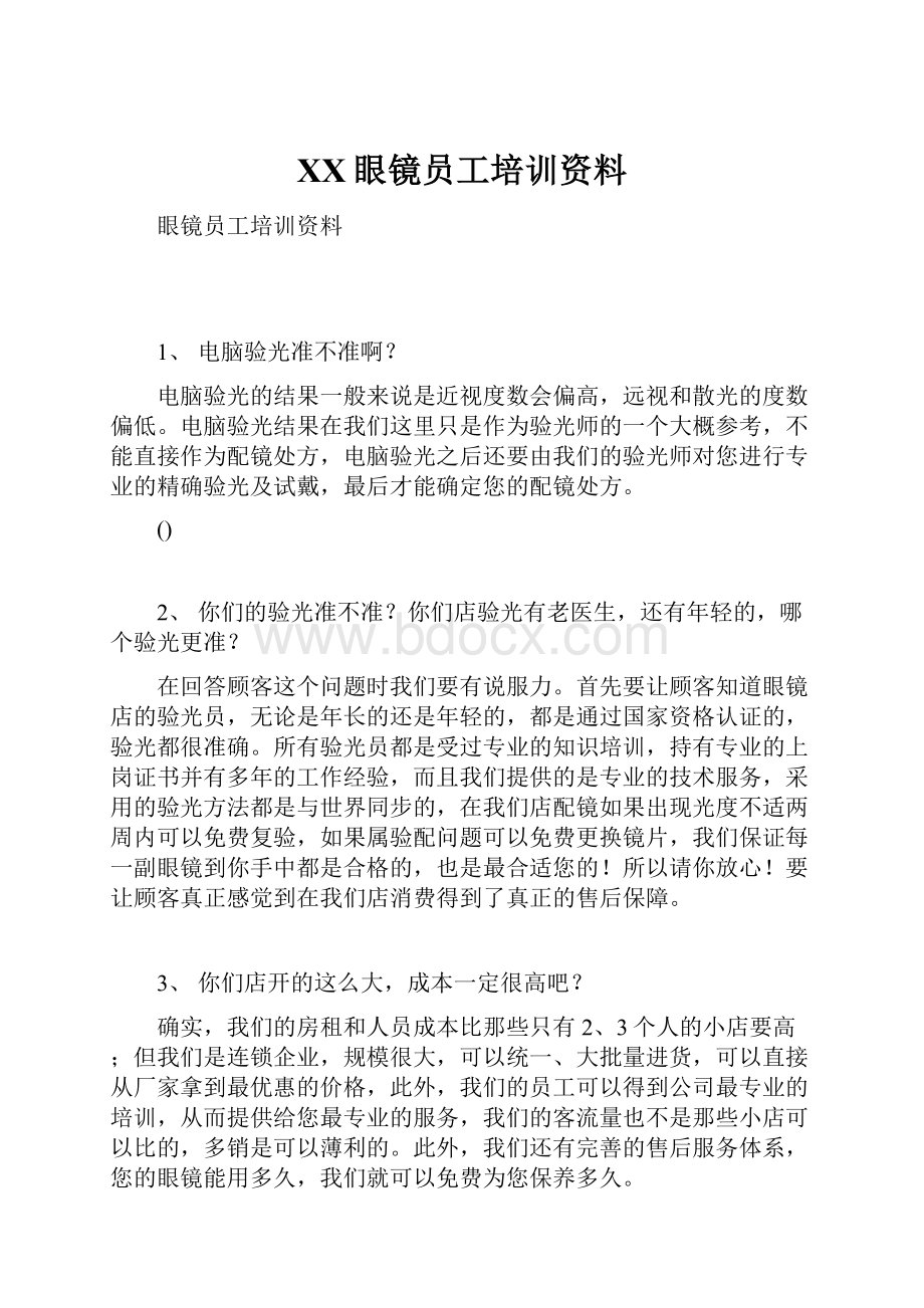 XX眼镜员工培训资料.docx_第1页