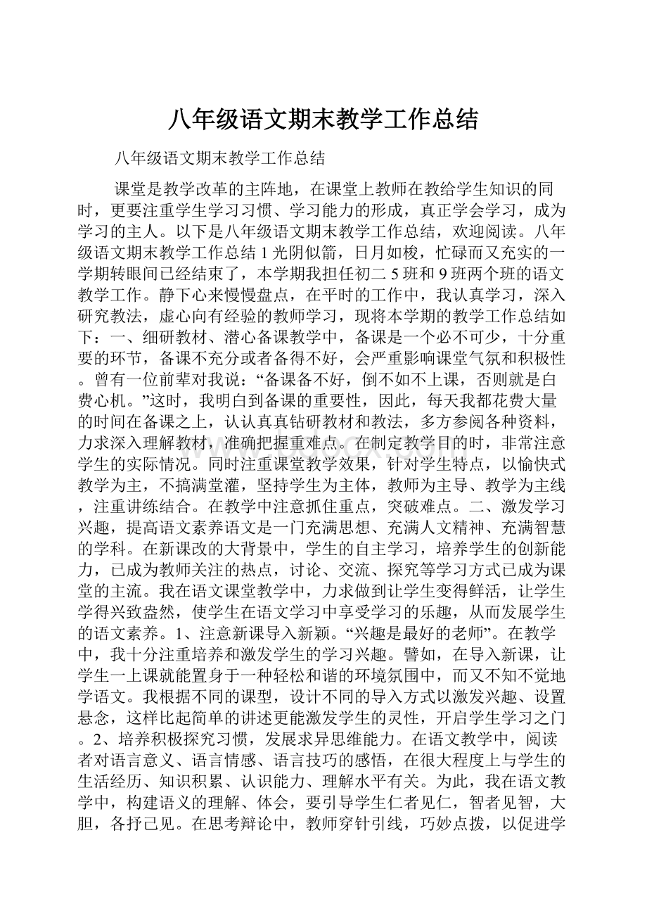 八年级语文期末教学工作总结.docx