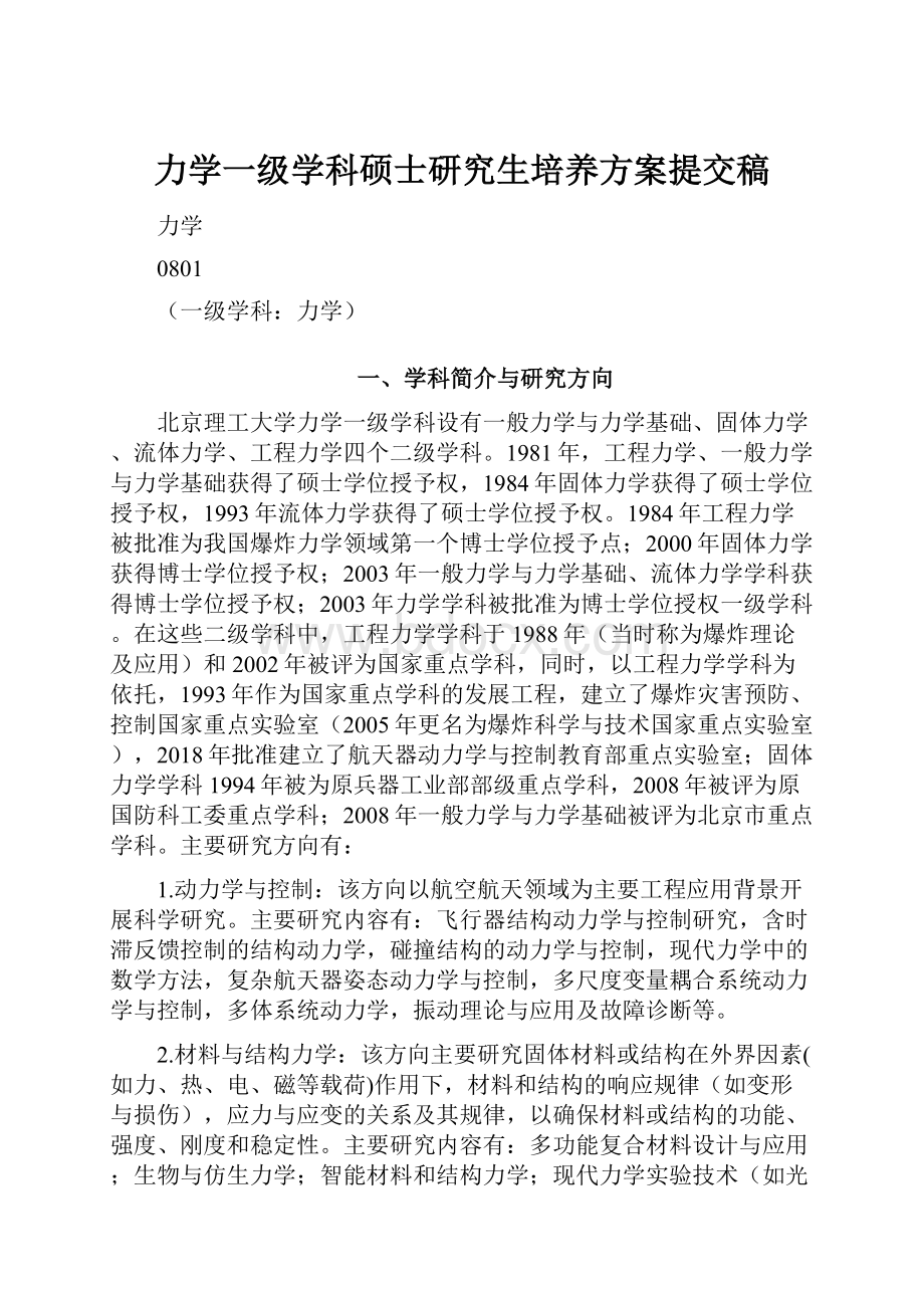 力学一级学科硕士研究生培养方案提交稿.docx_第1页