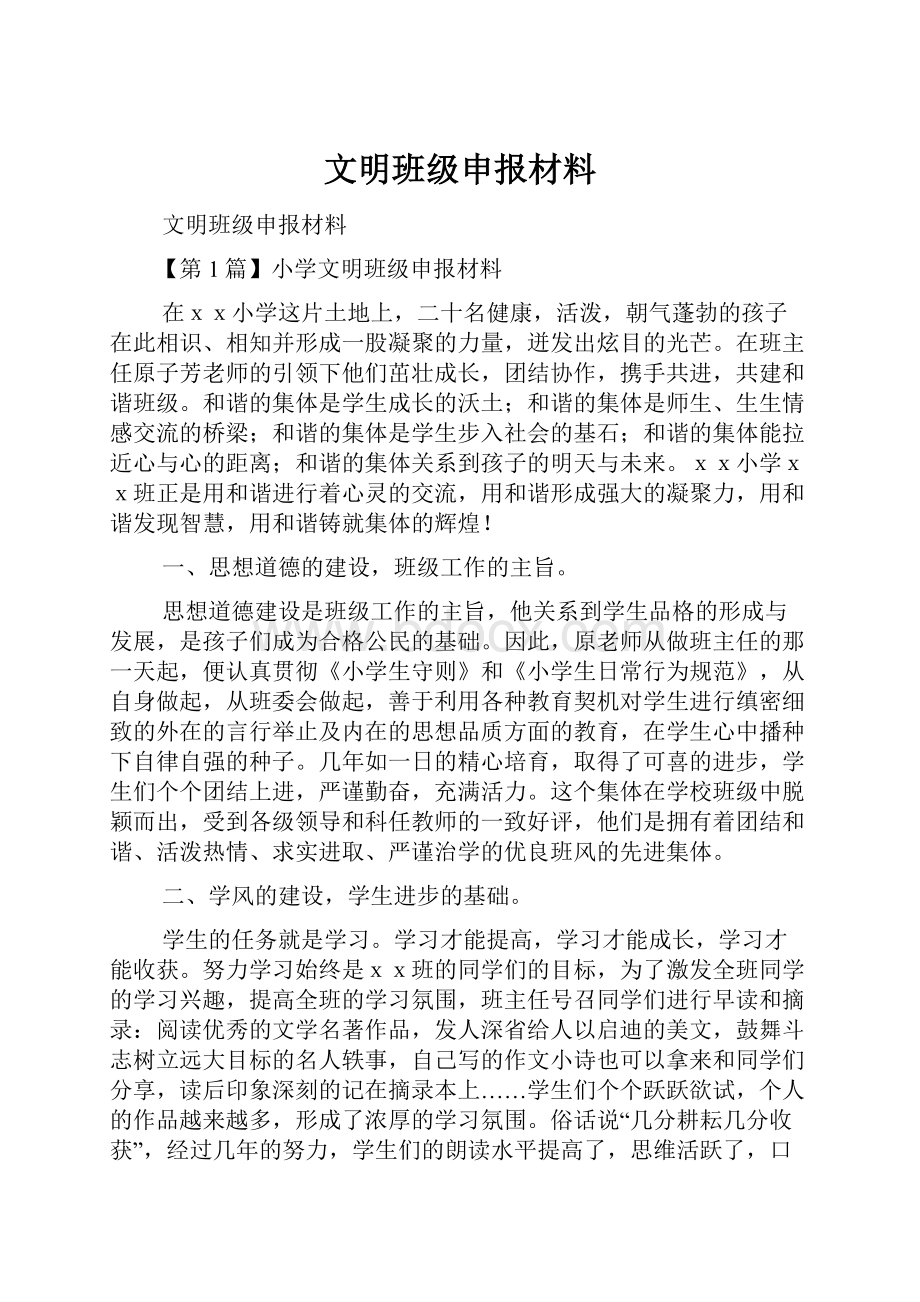 文明班级申报材料.docx