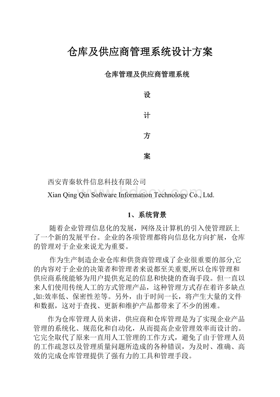 仓库及供应商管理系统设计方案.docx