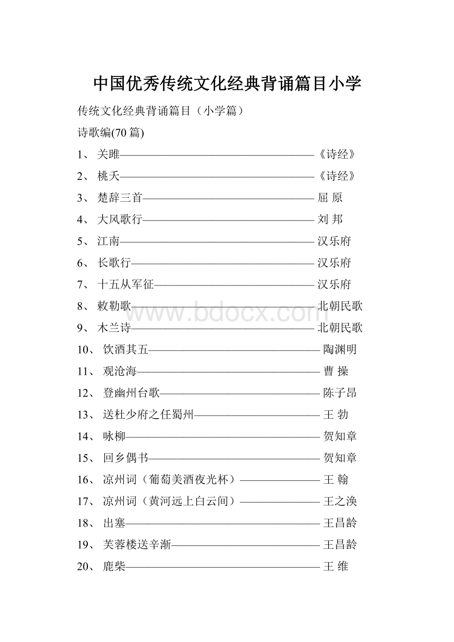 中国优秀传统文化经典背诵篇目小学.docx