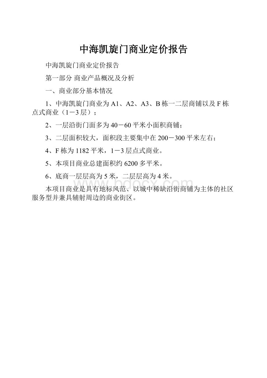 中海凯旋门商业定价报告.docx