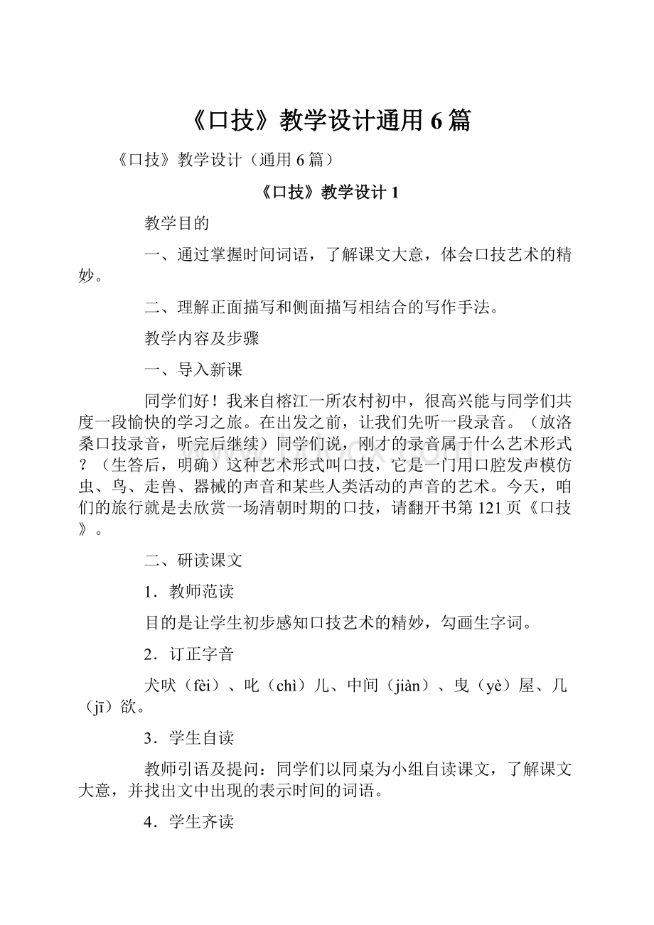 《口技》教学设计通用6篇.docx