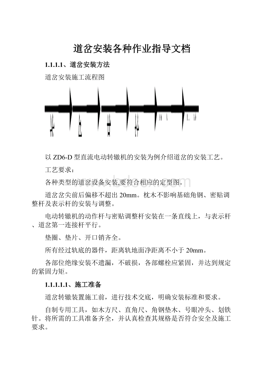 道岔安装各种作业指导文档.docx