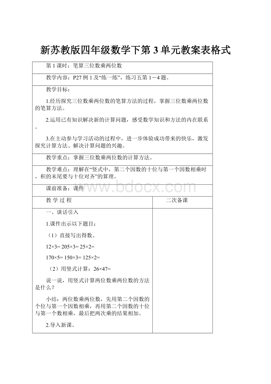 新苏教版四年级数学下第3单元教案表格式.docx