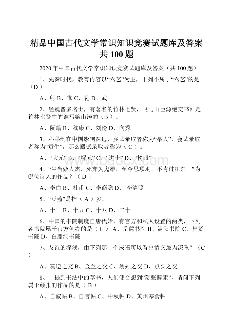 精品中国古代文学常识知识竞赛试题库及答案共100题.docx_第1页