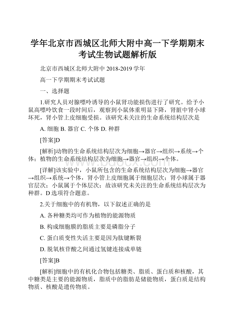 学年北京市西城区北师大附中高一下学期期末考试生物试题解析版.docx