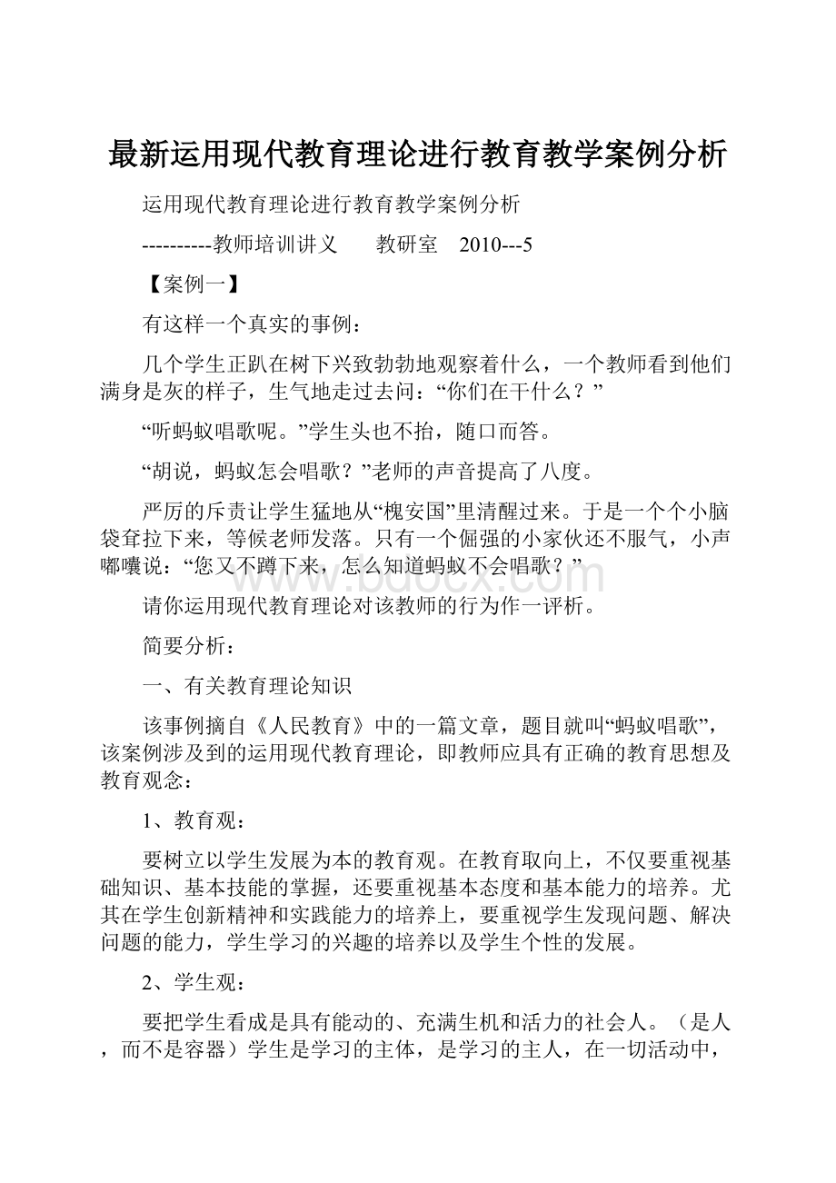 最新运用现代教育理论进行教育教学案例分析.docx