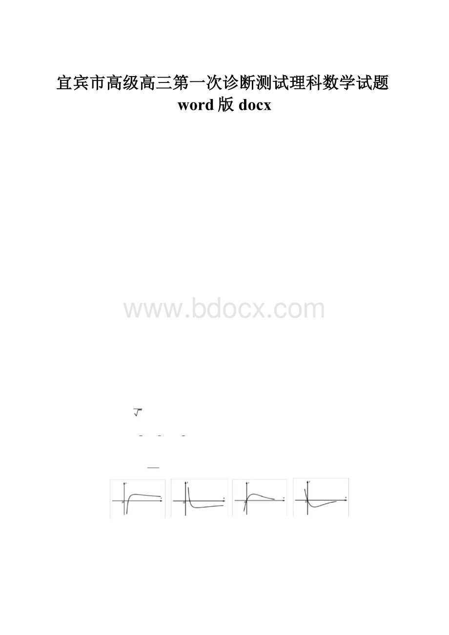 宜宾市高级高三第一次诊断测试理科数学试题word版docx.docx_第1页