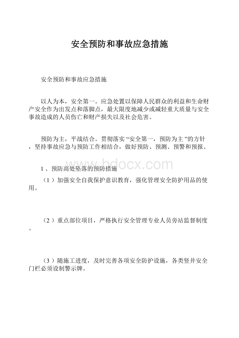 安全预防和事故应急措施.docx