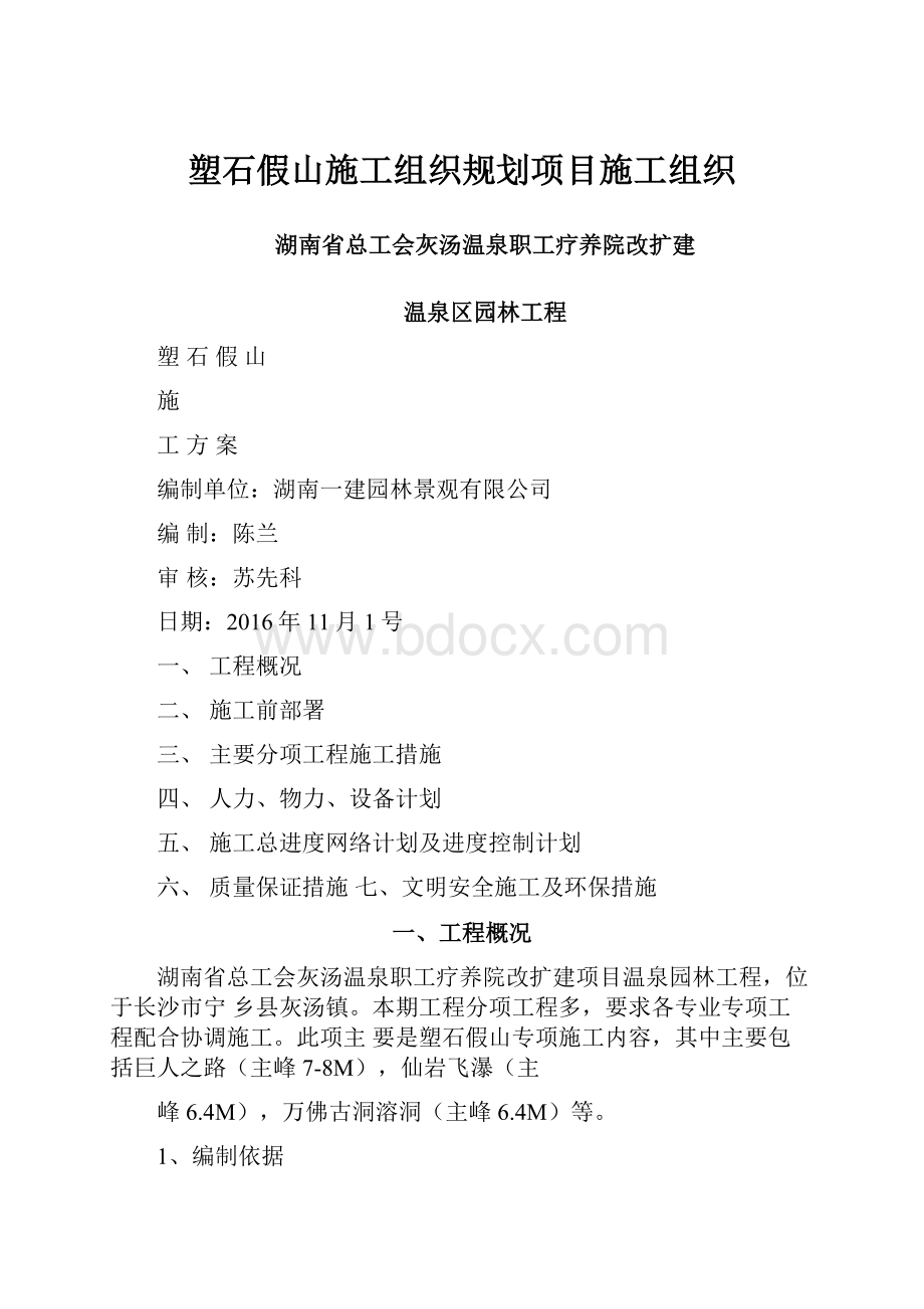 塑石假山施工组织规划项目施工组织.docx_第1页