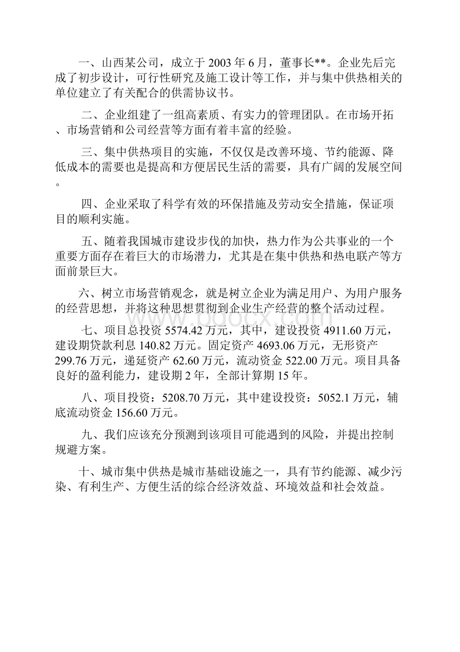 山西某供热项目商业计划书可行性研究报告.docx_第2页