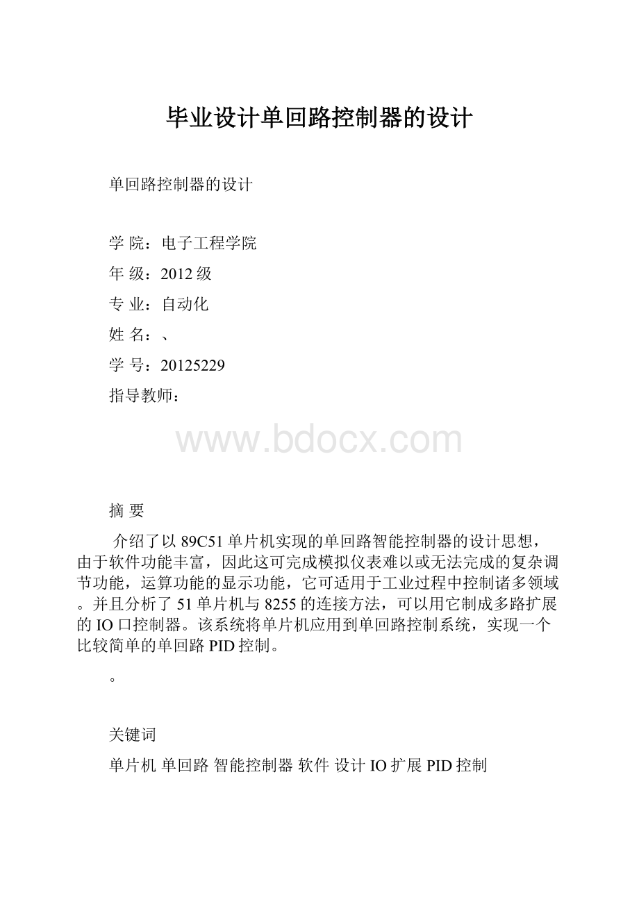 毕业设计单回路控制器的设计.docx