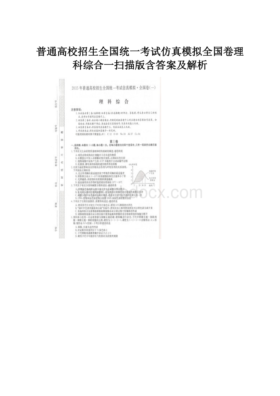 普通高校招生全国统一考试仿真模拟全国卷理科综合一扫描版含答案及解析.docx