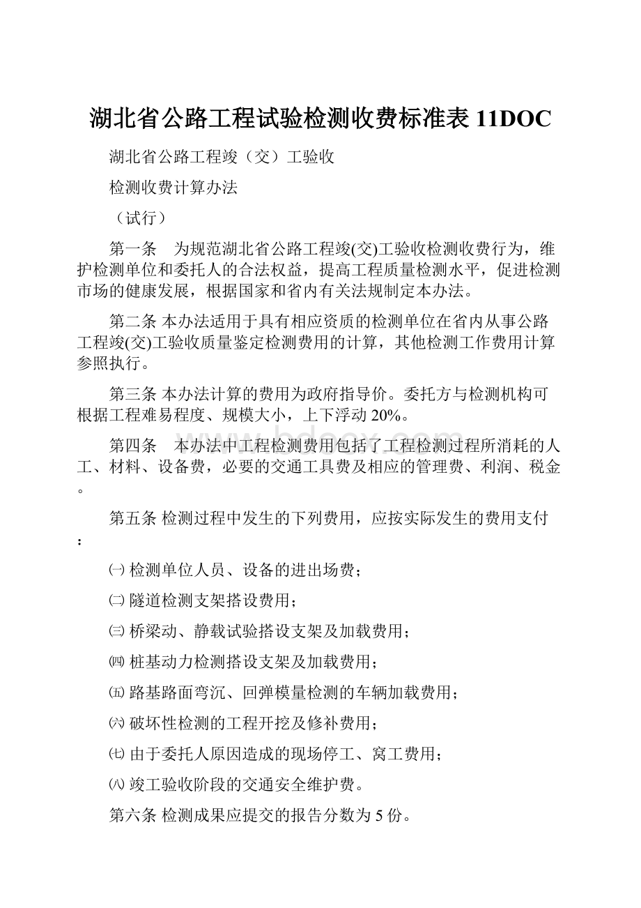 湖北省公路工程试验检测收费标准表11DOC.docx