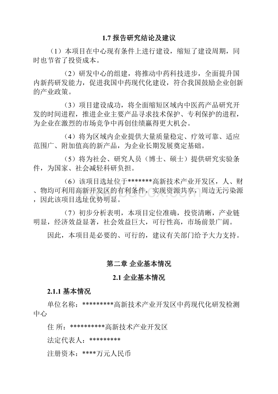 最新XX高新技术产业开发区中药现代化研发检测中心技术改造项目可行性研究报告.docx_第3页