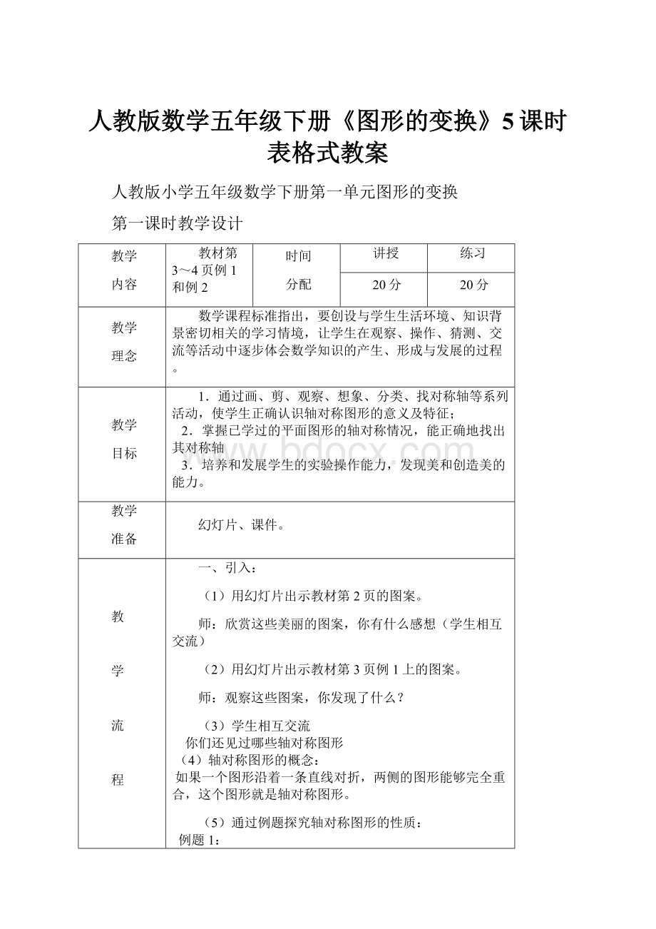 人教版数学五年级下册《图形的变换》5课时表格式教案.docx