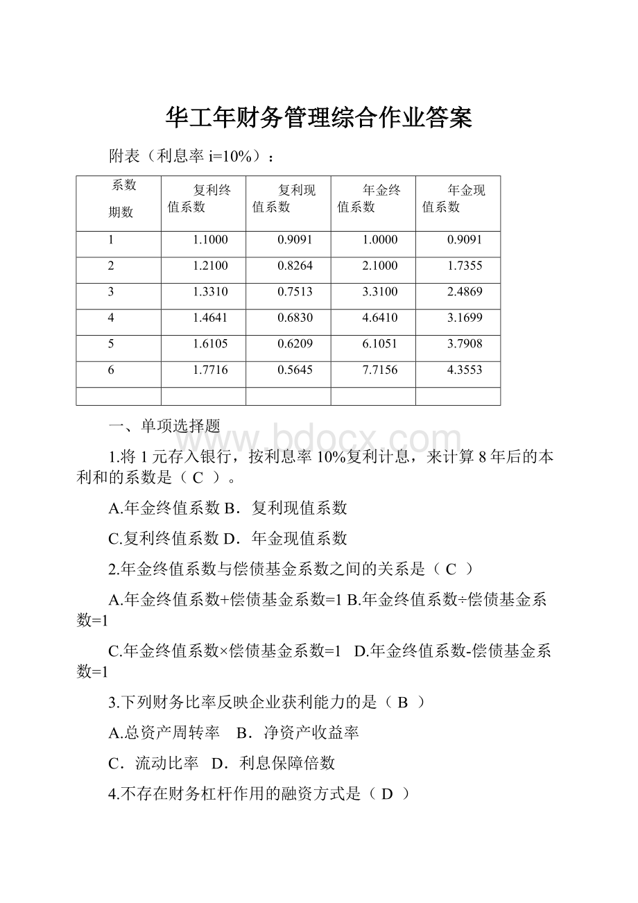 华工年财务管理综合作业答案.docx_第1页