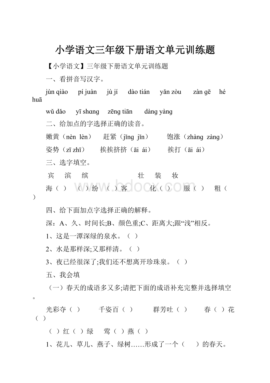 小学语文三年级下册语文单元训练题.docx