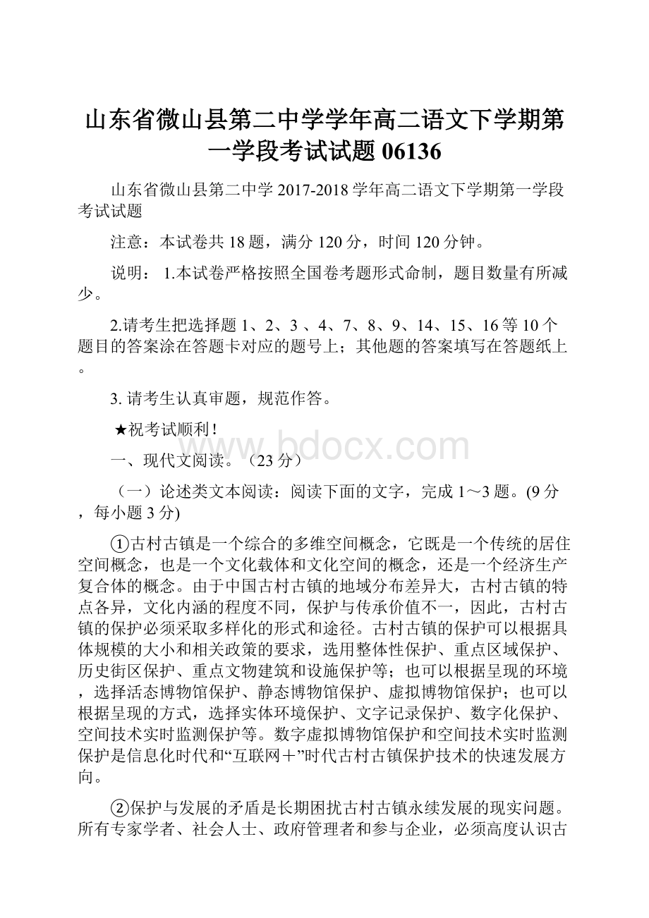 山东省微山县第二中学学年高二语文下学期第一学段考试试题06136.docx_第1页