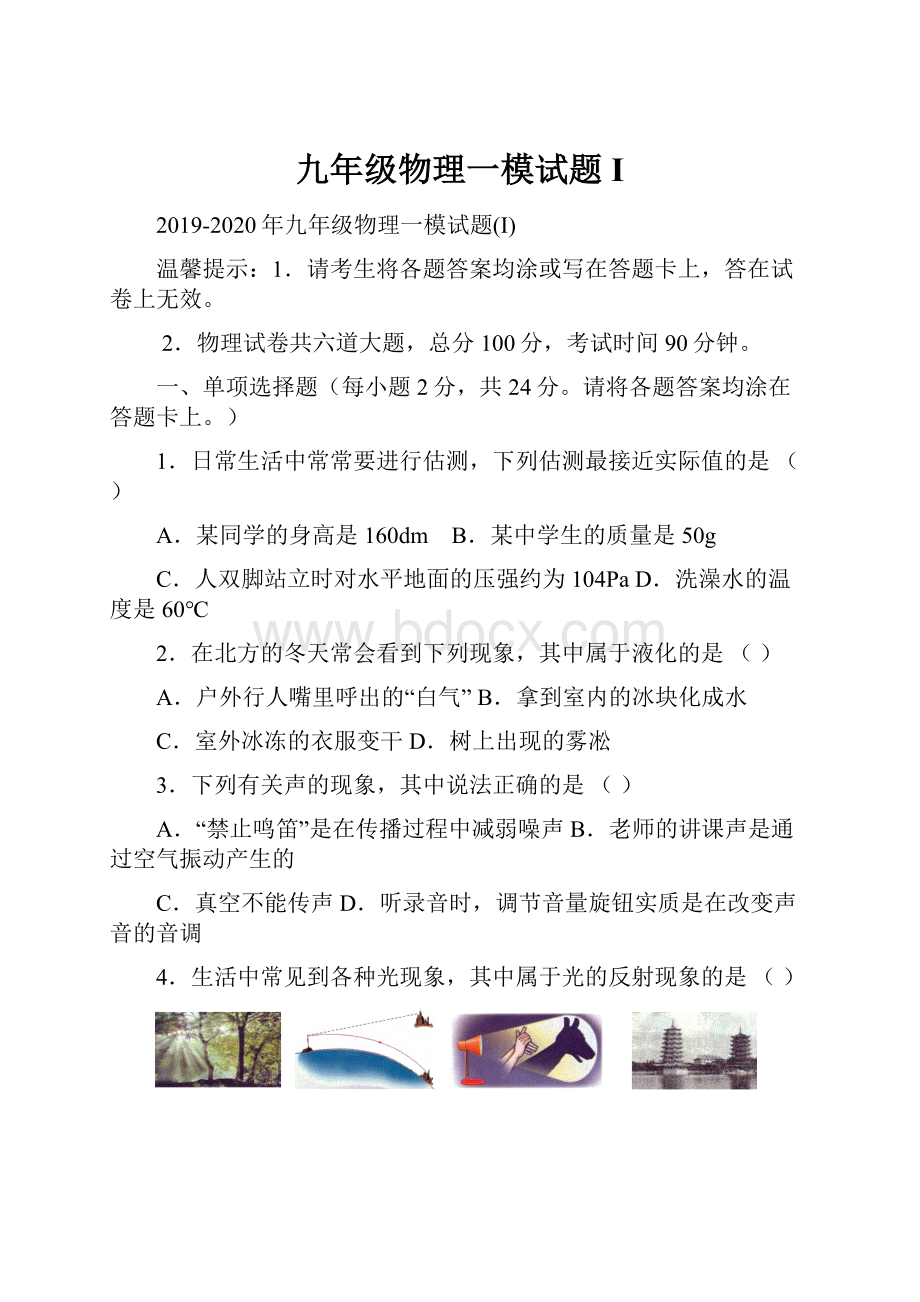 九年级物理一模试题I.docx_第1页