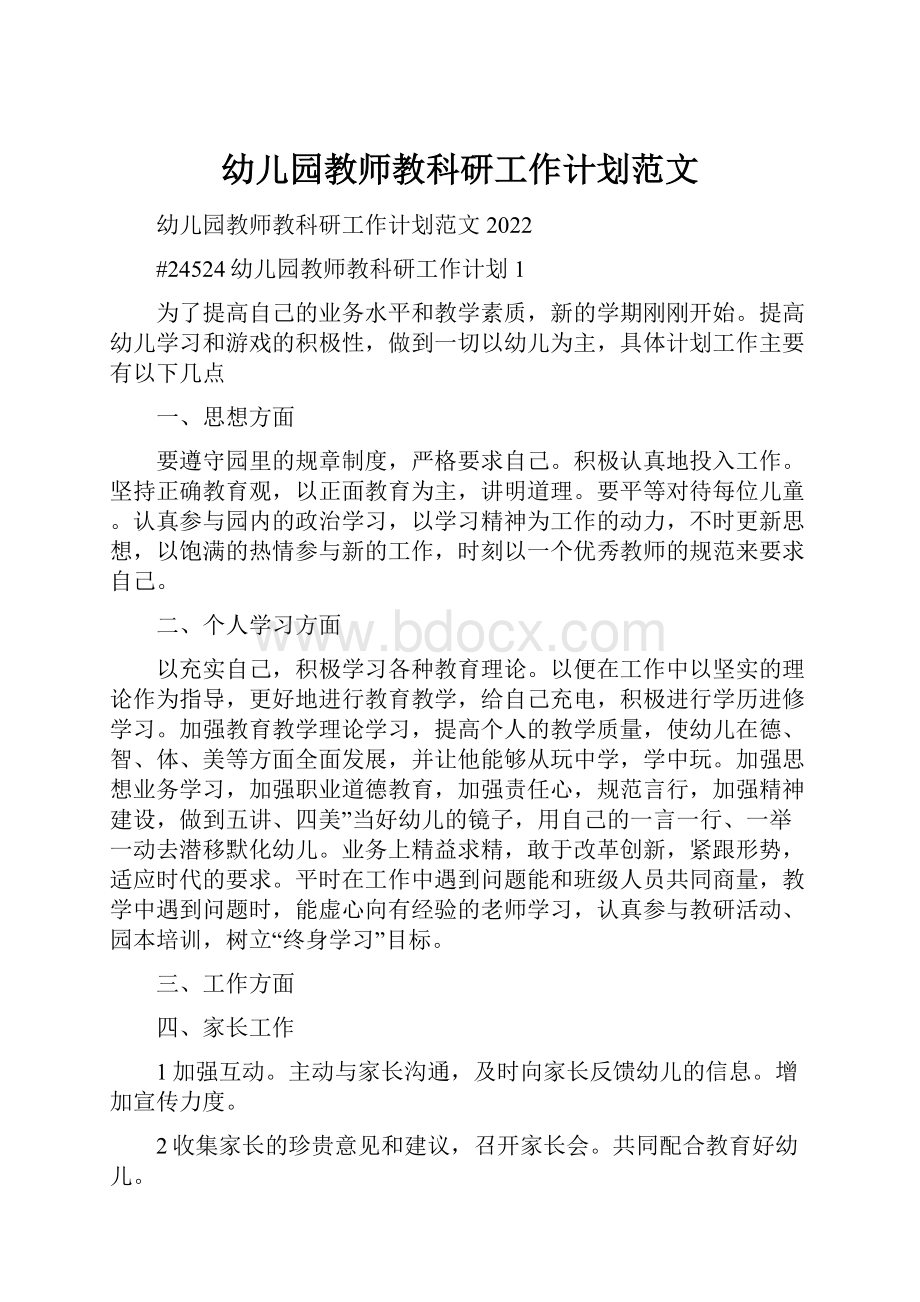 幼儿园教师教科研工作计划范文.docx