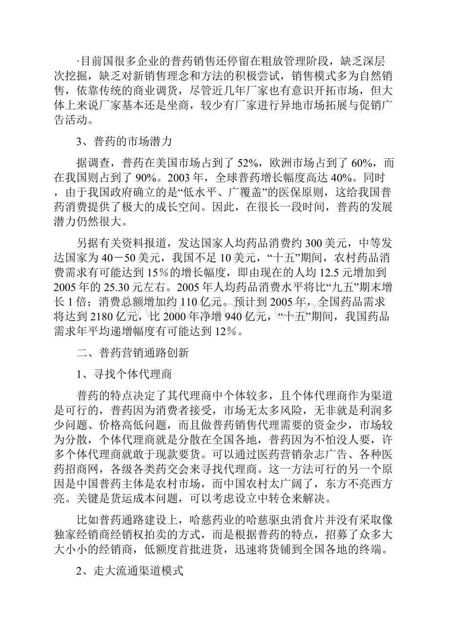 普药市场开拓与渠道创新策略.docx_第2页