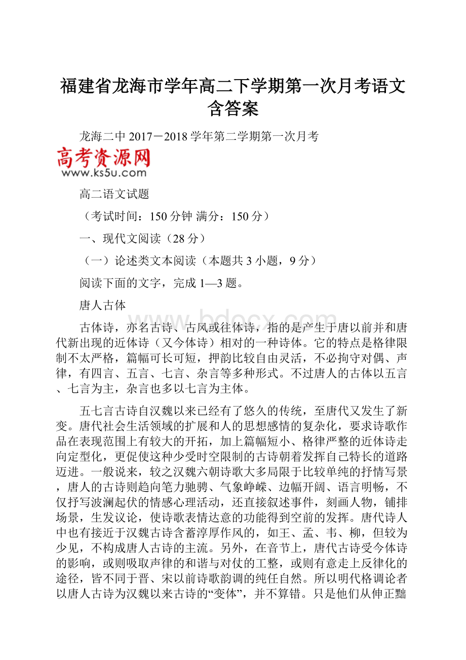 福建省龙海市学年高二下学期第一次月考语文含答案.docx_第1页