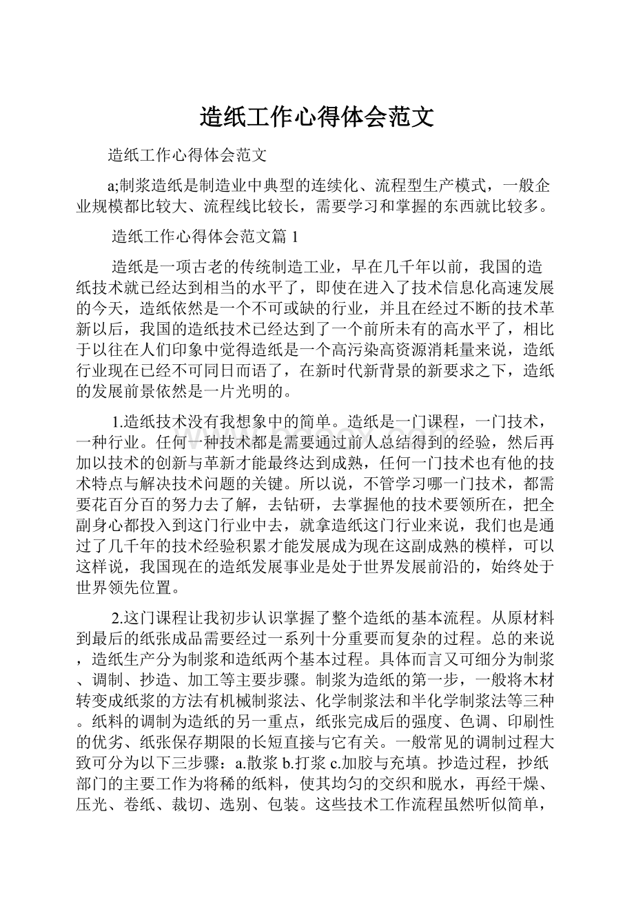 造纸工作心得体会范文.docx