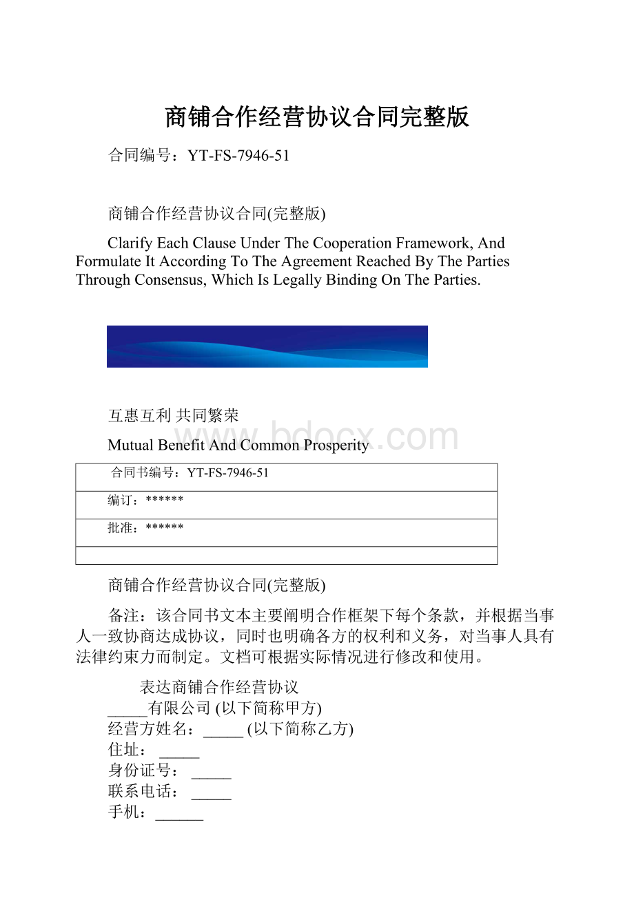 商铺合作经营协议合同完整版.docx