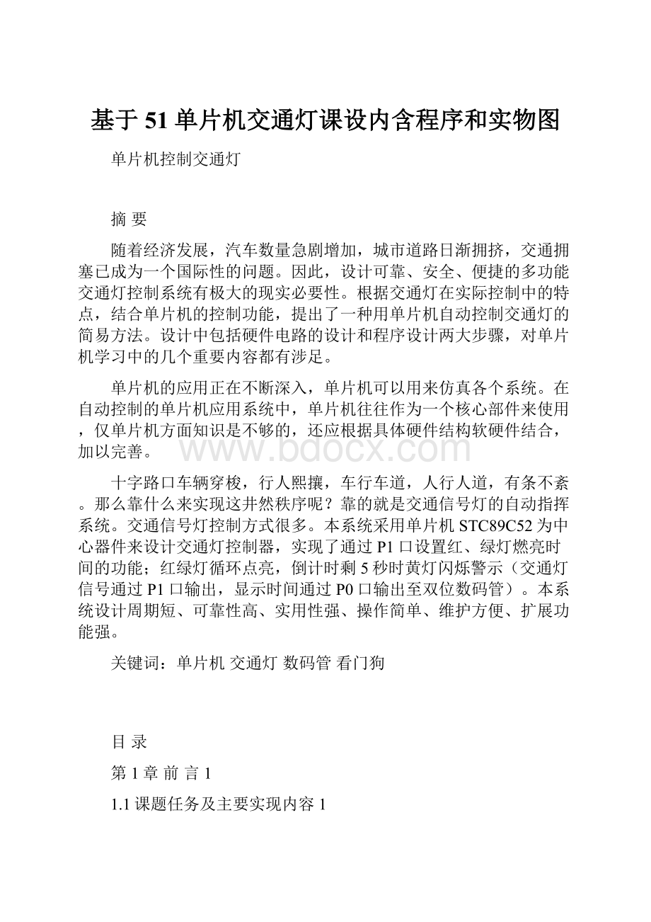 基于51单片机交通灯课设内含程序和实物图.docx