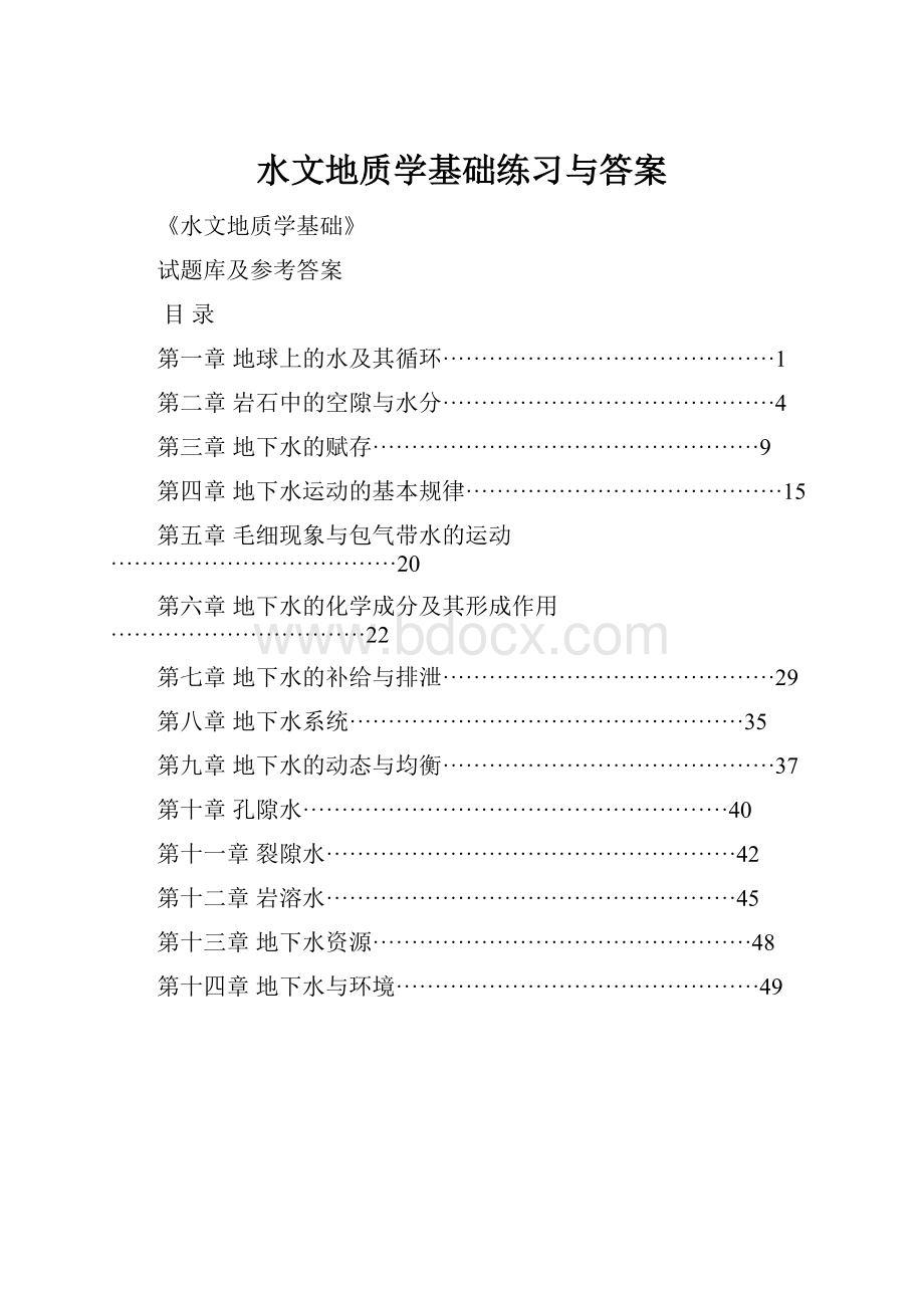 水文地质学基础练习与答案.docx