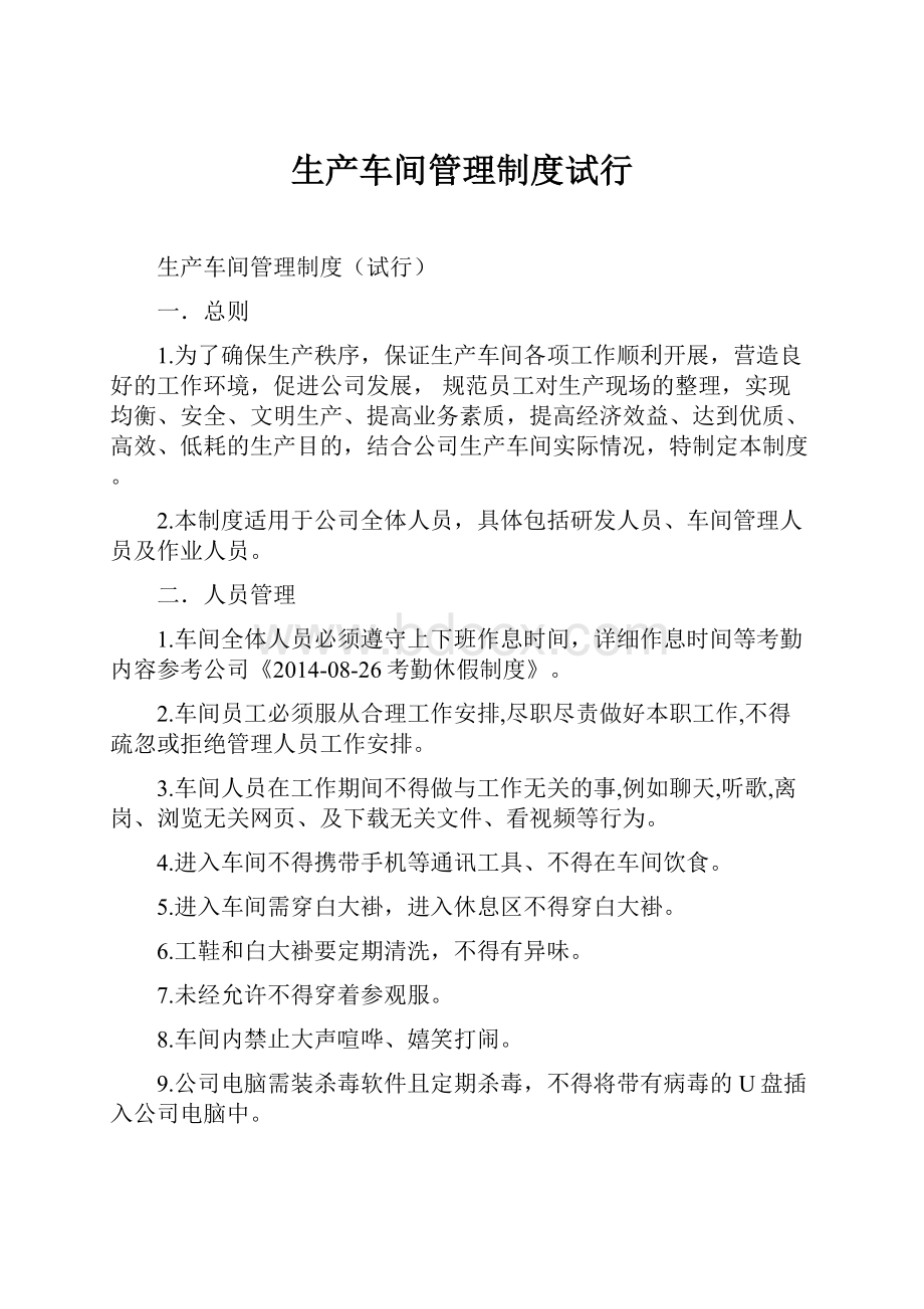 生产车间管理制度试行.docx_第1页