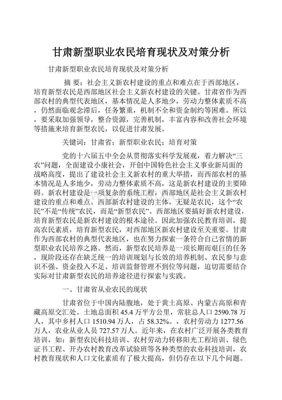 甘肃新型职业农民培育现状及对策分析.docx_第1页