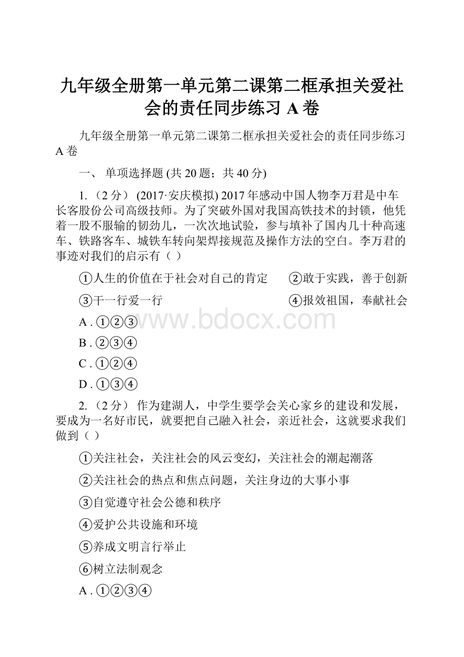 九年级全册第一单元第二课第二框承担关爱社会的责任同步练习A卷.docx_第1页