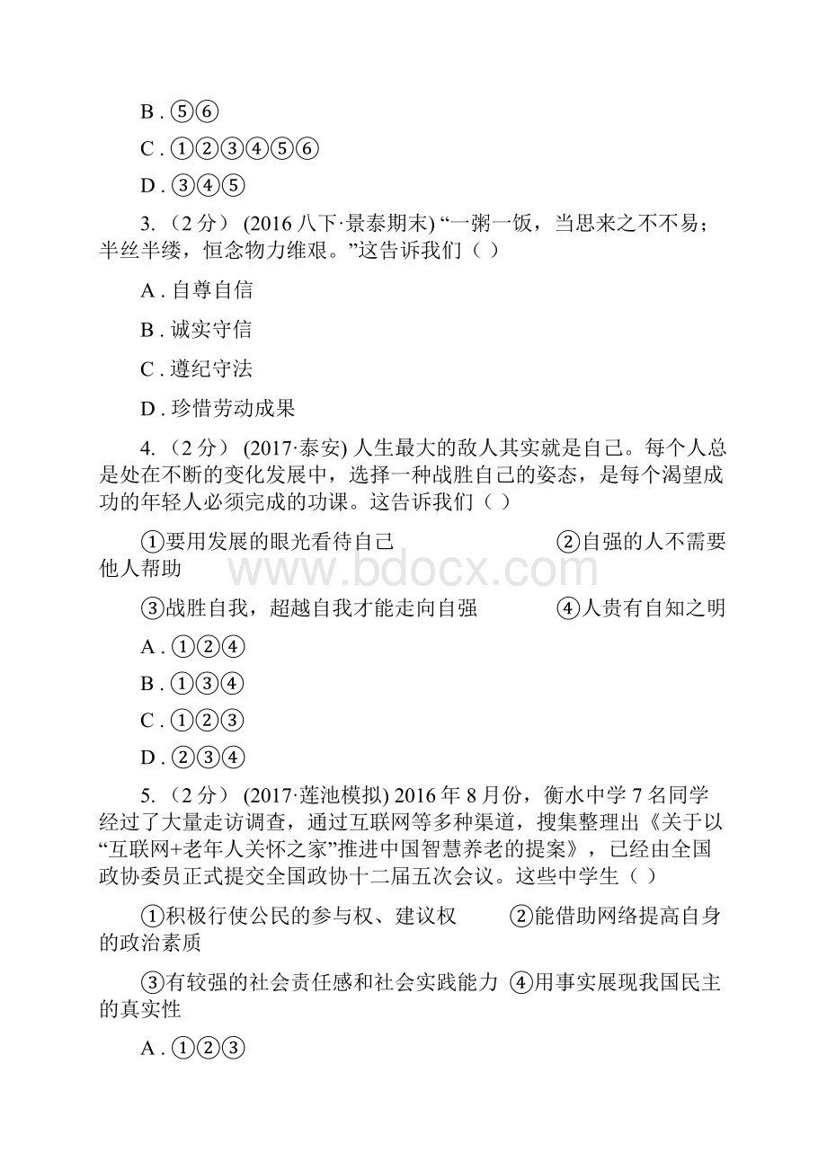 九年级全册第一单元第二课第二框承担关爱社会的责任同步练习A卷.docx_第2页