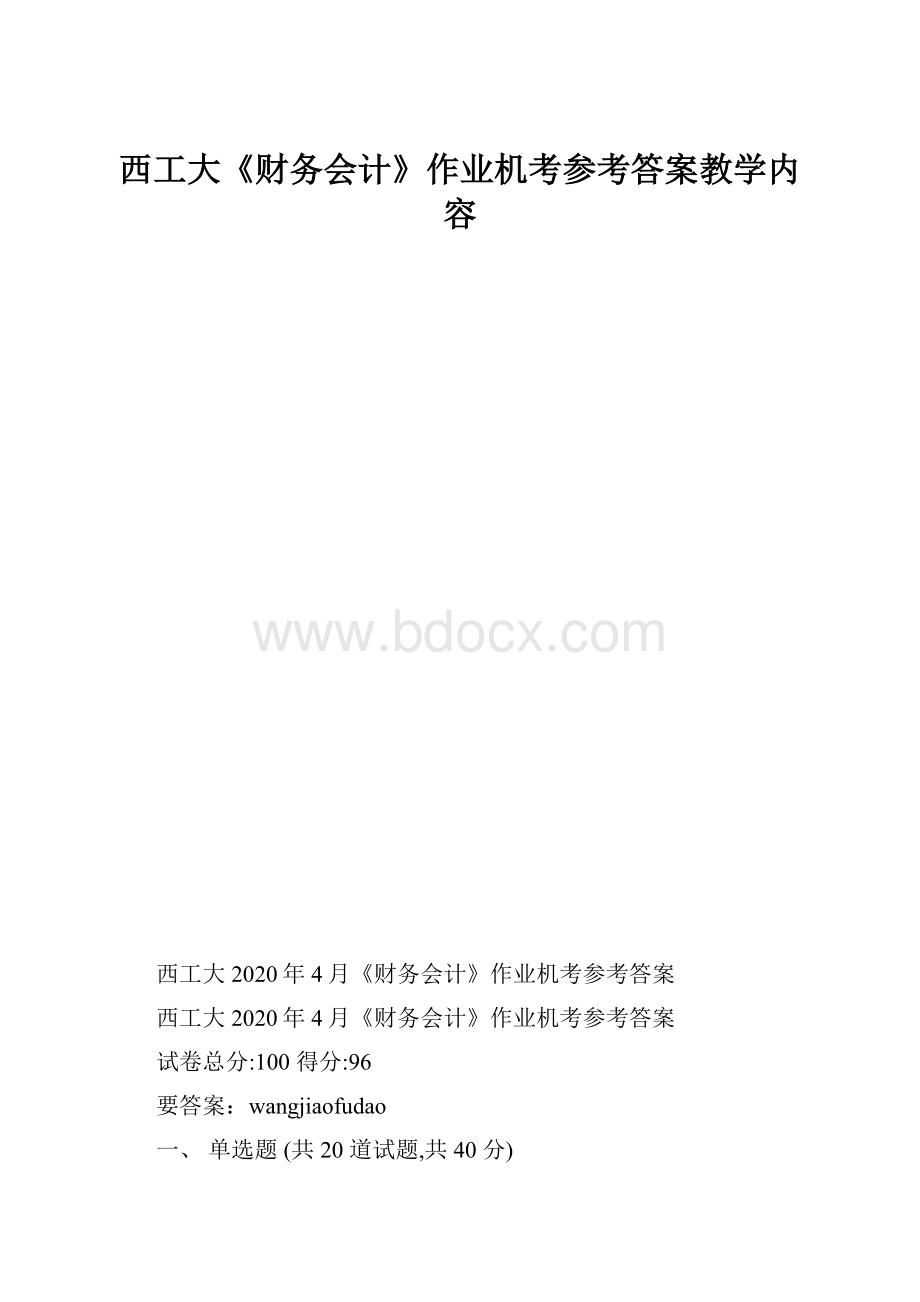 西工大《财务会计》作业机考参考答案教学内容.docx