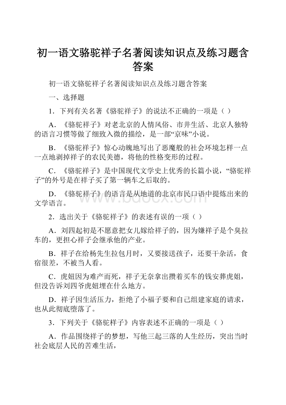 初一语文骆驼祥子名著阅读知识点及练习题含答案.docx