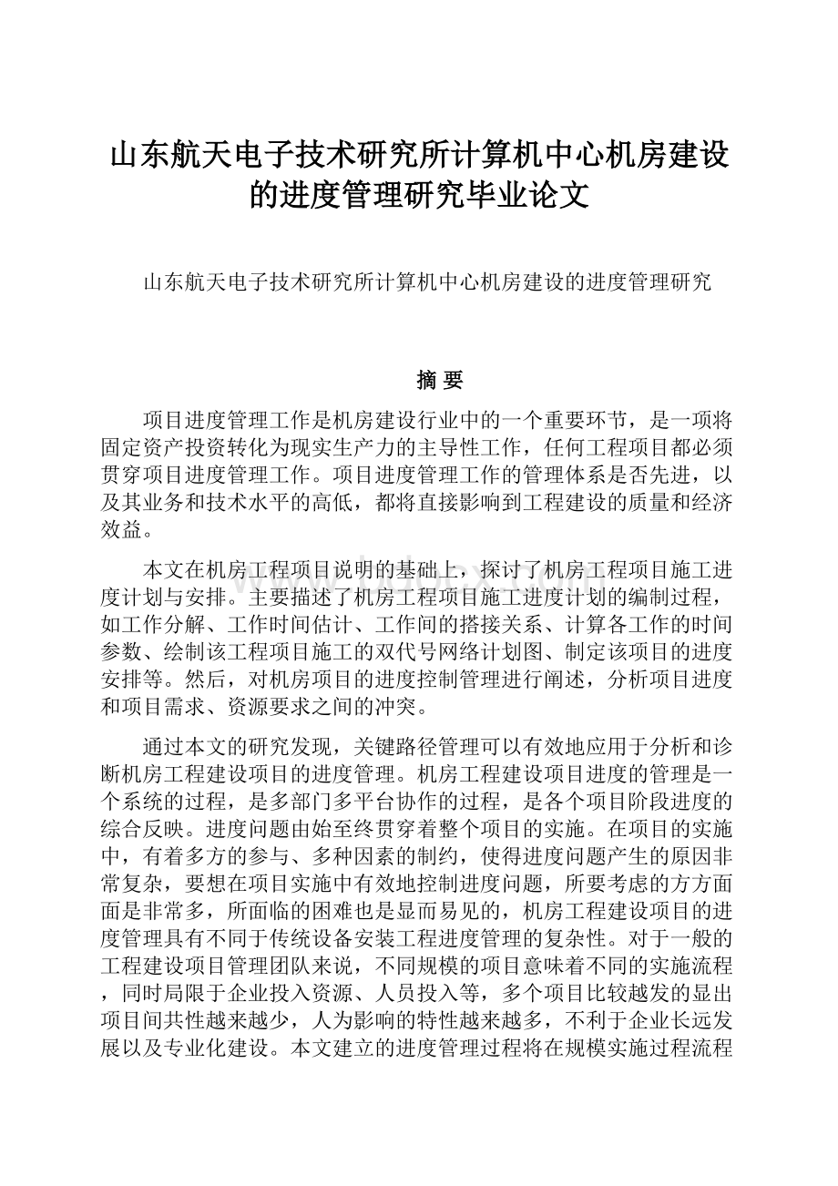 山东航天电子技术研究所计算机中心机房建设的进度管理研究毕业论文.docx