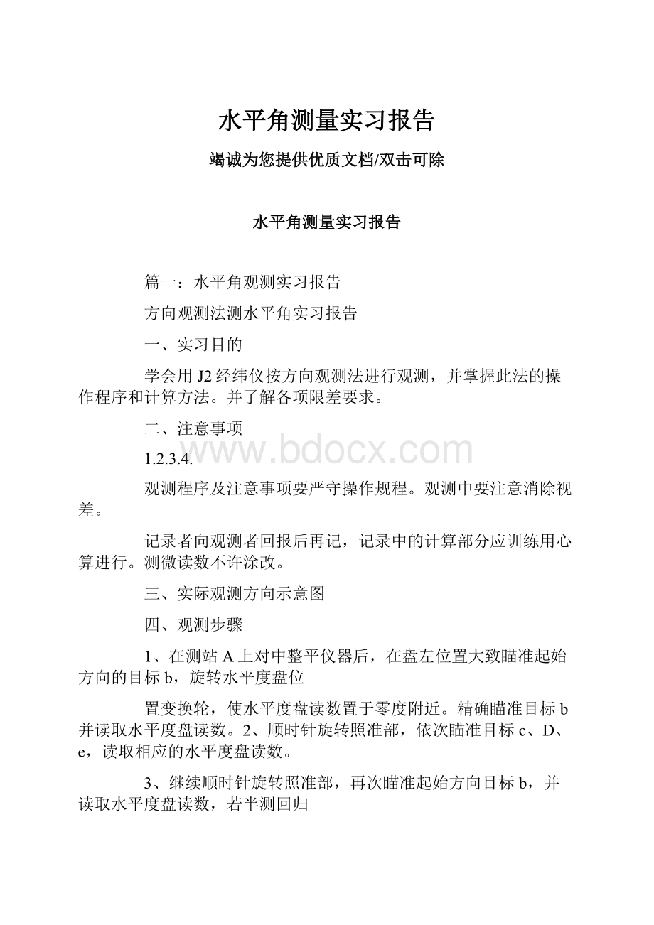 水平角测量实习报告.docx_第1页