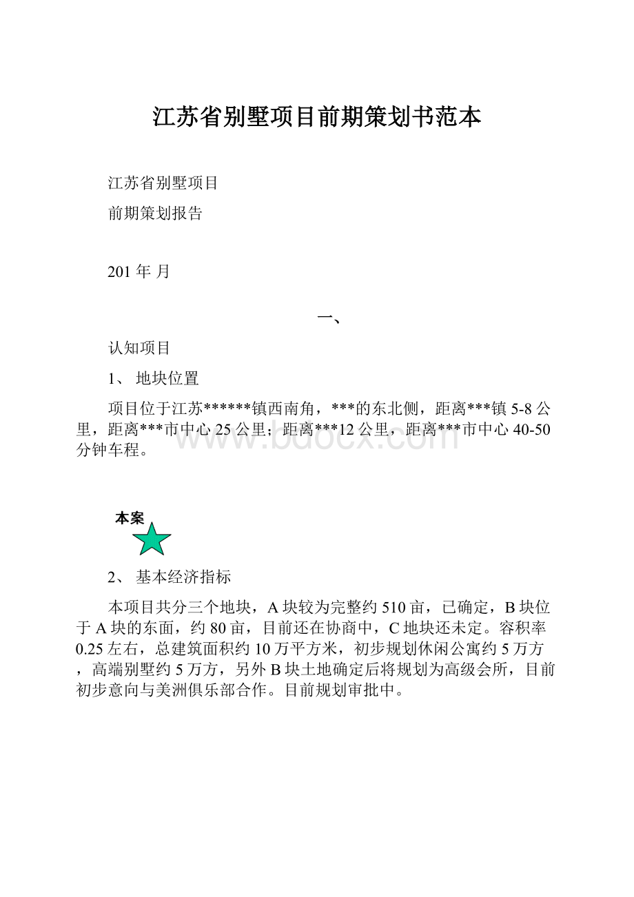 江苏省别墅项目前期策划书范本.docx_第1页