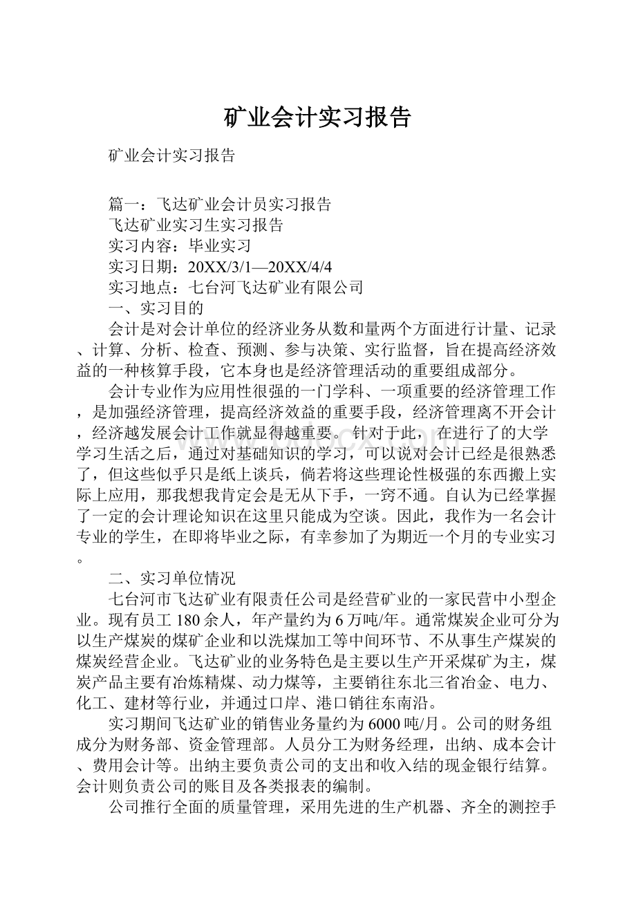 矿业会计实习报告.docx